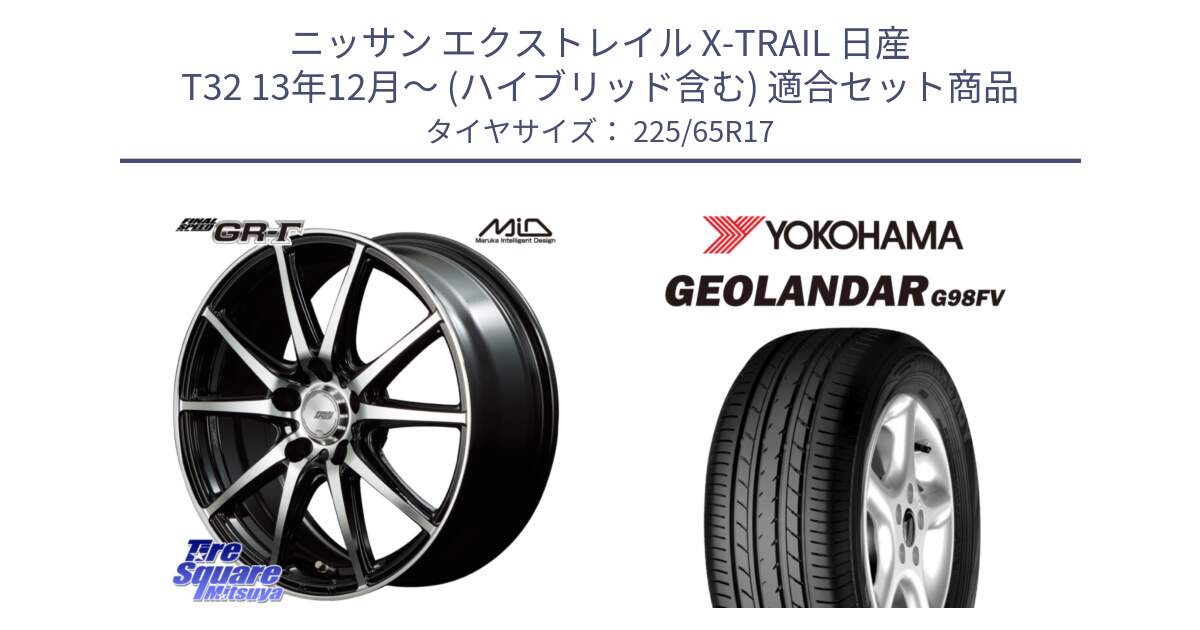 ニッサン エクストレイル X-TRAIL 日産 T32 13年12月～ (ハイブリッド含む) 用セット商品です。MID FINAL SPEED GR ガンマ ホイール と 23年製 日本製 GEOLANDAR G98FV CX-5 並行 225/65R17 の組合せ商品です。