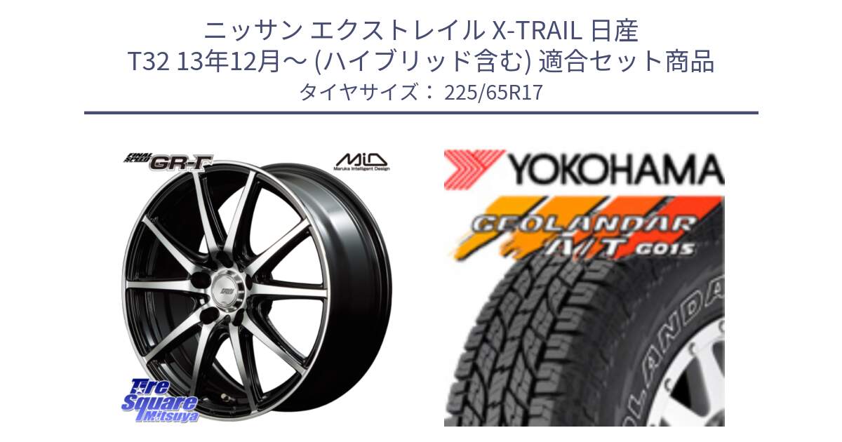 ニッサン エクストレイル X-TRAIL 日産 T32 13年12月～ (ハイブリッド含む) 用セット商品です。MID FINAL SPEED GR ガンマ ホイール と R5725 ヨコハマ GEOLANDAR G015 AT A/T アウトラインホワイトレター 225/65R17 の組合せ商品です。