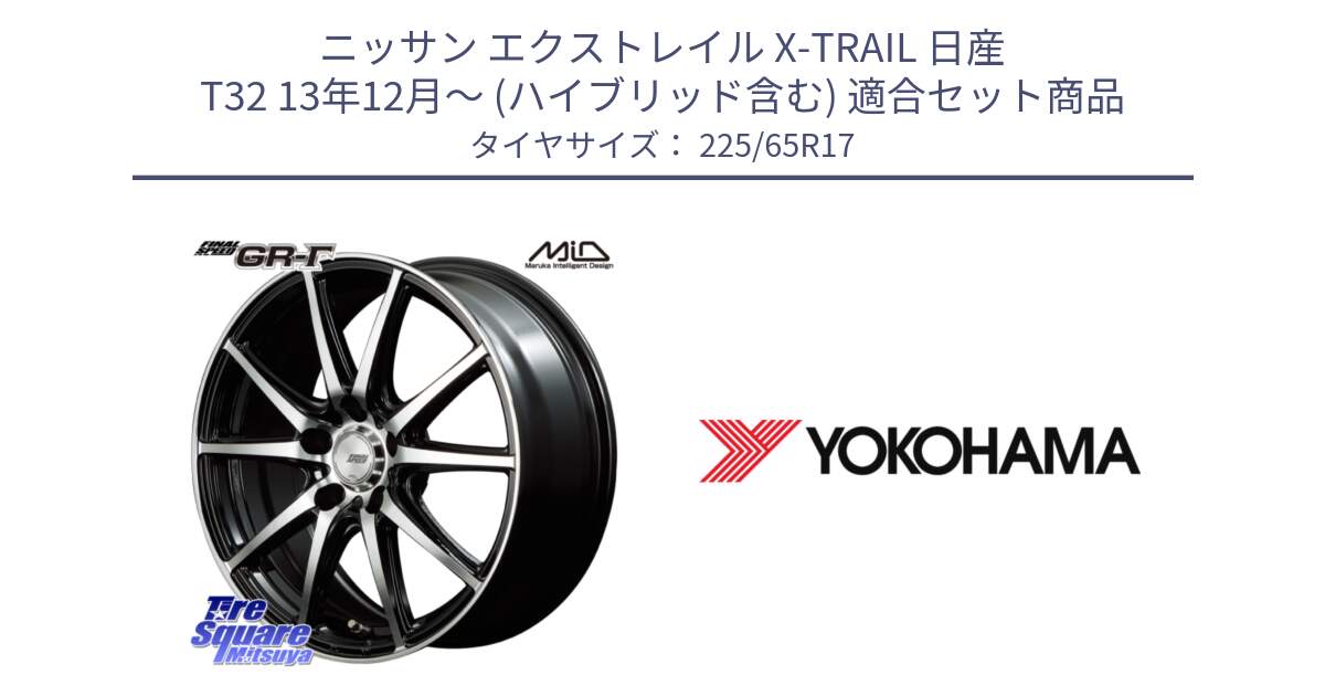 ニッサン エクストレイル X-TRAIL 日産 T32 13年12月～ (ハイブリッド含む) 用セット商品です。MID FINAL SPEED GR ガンマ ホイール と 23年製 日本製 GEOLANDAR G91AV RAV4 並行 225/65R17 の組合せ商品です。