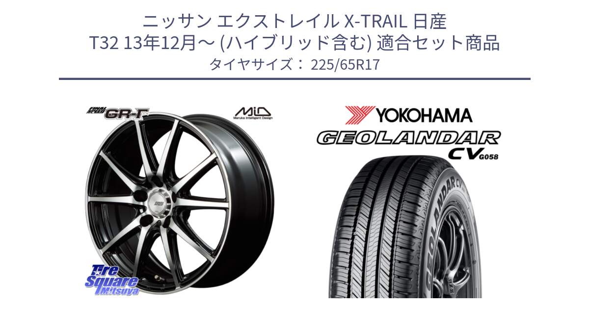 ニッサン エクストレイル X-TRAIL 日産 T32 13年12月～ (ハイブリッド含む) 用セット商品です。MID FINAL SPEED GR ガンマ ホイール と R5702 ヨコハマ GEOLANDAR CV G058 225/65R17 の組合せ商品です。