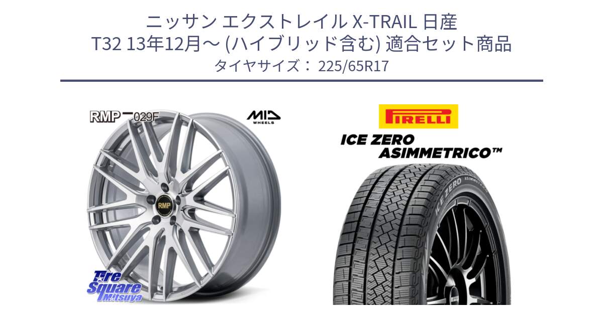 ニッサン エクストレイル X-TRAIL 日産 T32 13年12月～ (ハイブリッド含む) 用セット商品です。MID RMP-029F ホイール 17インチ と ICE ZERO ASIMMETRICO スタッドレス 225/65R17 の組合せ商品です。