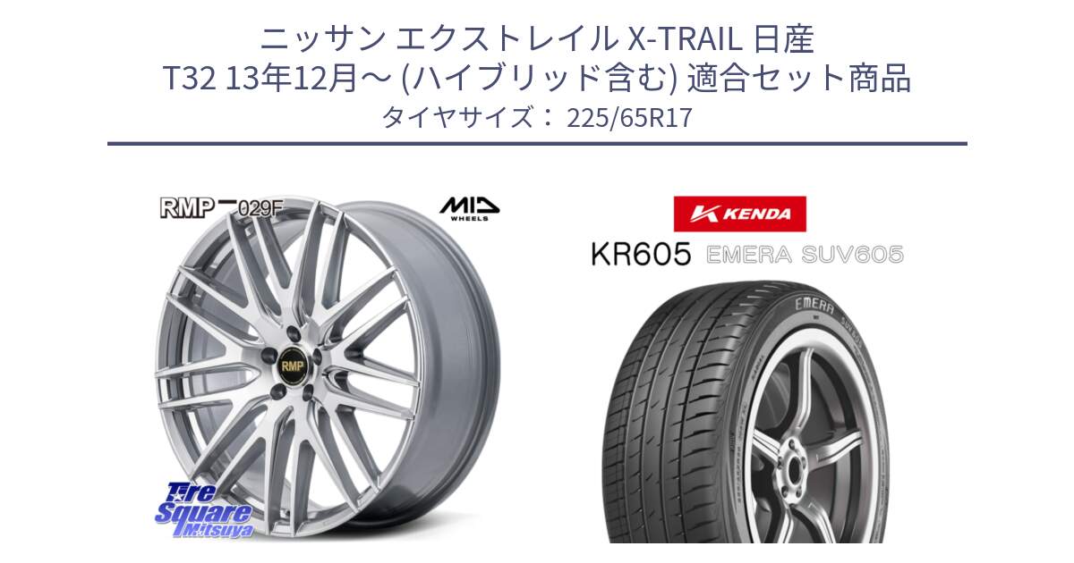 ニッサン エクストレイル X-TRAIL 日産 T32 13年12月～ (ハイブリッド含む) 用セット商品です。MID RMP-029F ホイール 17インチ と ケンダ KR605 EMERA SUV 605 サマータイヤ 225/65R17 の組合せ商品です。