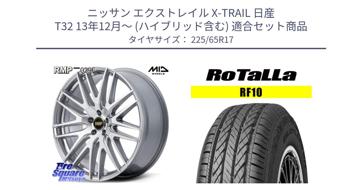 ニッサン エクストレイル X-TRAIL 日産 T32 13年12月～ (ハイブリッド含む) 用セット商品です。MID RMP-029F ホイール 17インチ と RF10 【欠品時は同等商品のご提案します】サマータイヤ 225/65R17 の組合せ商品です。