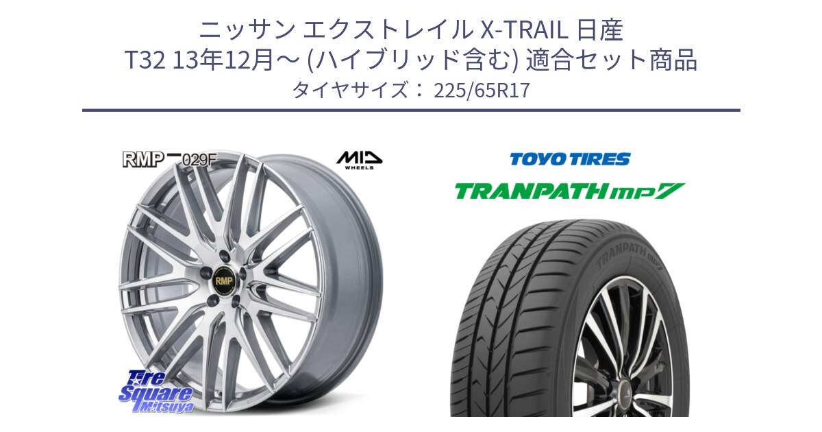 ニッサン エクストレイル X-TRAIL 日産 T32 13年12月～ (ハイブリッド含む) 用セット商品です。MID RMP-029F ホイール 17インチ と トーヨー トランパス MP7 ミニバン TRANPATH サマータイヤ 225/65R17 の組合せ商品です。