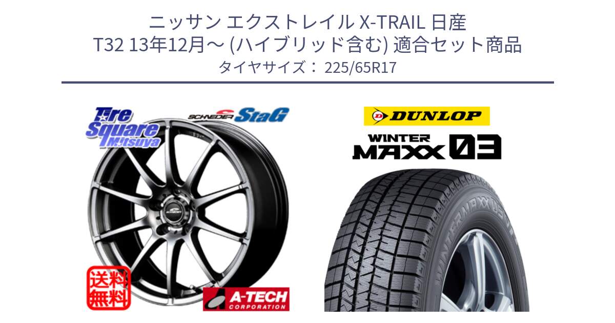 ニッサン エクストレイル X-TRAIL 日産 T32 13年12月～ (ハイブリッド含む) 用セット商品です。MID SCHNEIDER StaG スタッグ ホイール 17インチ と ウィンターマックス03 WM03 ダンロップ スタッドレス 225/65R17 の組合せ商品です。