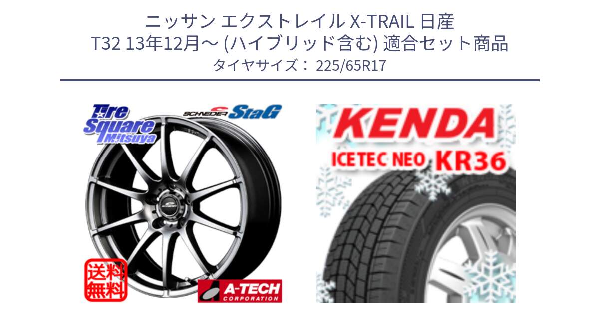 ニッサン エクストレイル X-TRAIL 日産 T32 13年12月～ (ハイブリッド含む) 用セット商品です。MID SCHNEIDER StaG スタッグ ホイール 17インチ と ケンダ KR36 ICETEC NEO アイステックネオ 2024年製 スタッドレスタイヤ 225/65R17 の組合せ商品です。