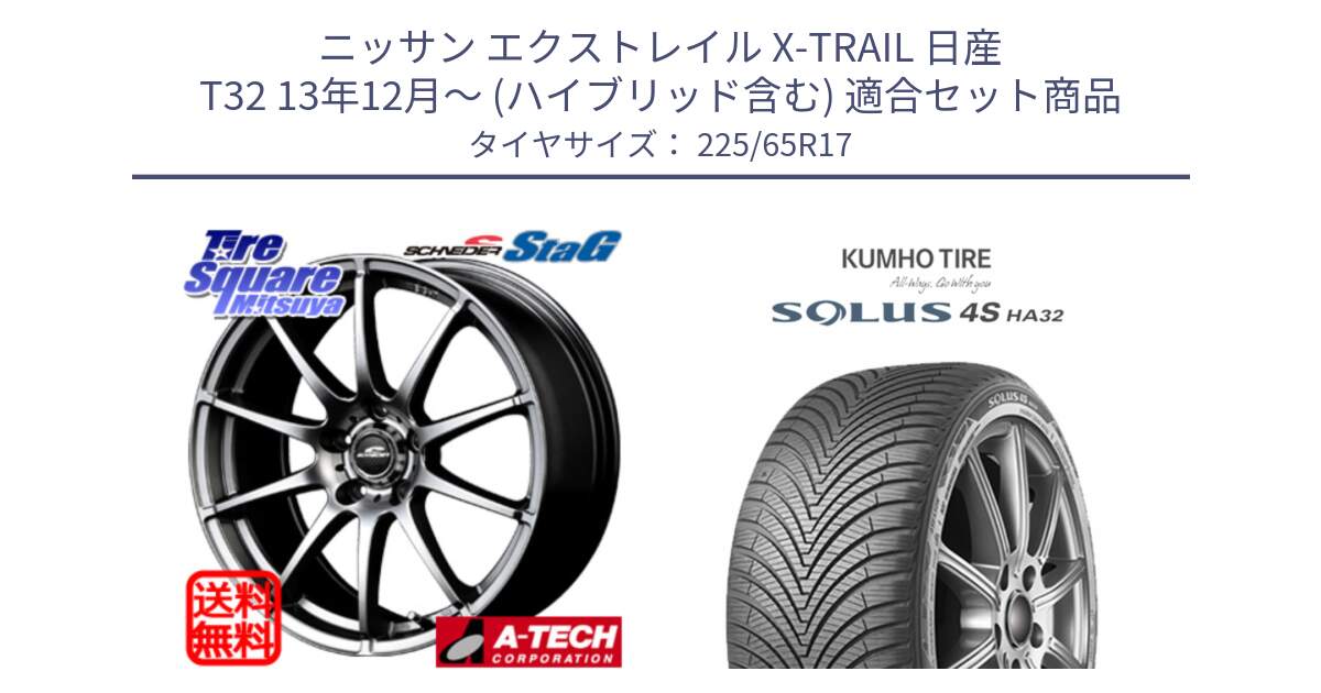 ニッサン エクストレイル X-TRAIL 日産 T32 13年12月～ (ハイブリッド含む) 用セット商品です。MID SCHNEIDER StaG スタッグ ホイール 17インチ と SOLUS 4S HA32 ソルウス オールシーズンタイヤ 225/65R17 の組合せ商品です。