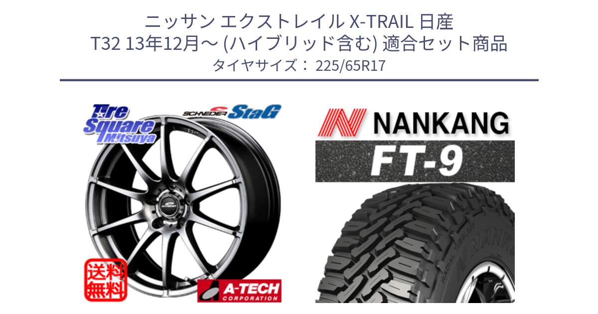 ニッサン エクストレイル X-TRAIL 日産 T32 13年12月～ (ハイブリッド含む) 用セット商品です。MID SCHNEIDER StaG スタッグ ホイール 17インチ と ROLLNEX FT-9 ホワイトレター サマータイヤ 225/65R17 の組合せ商品です。