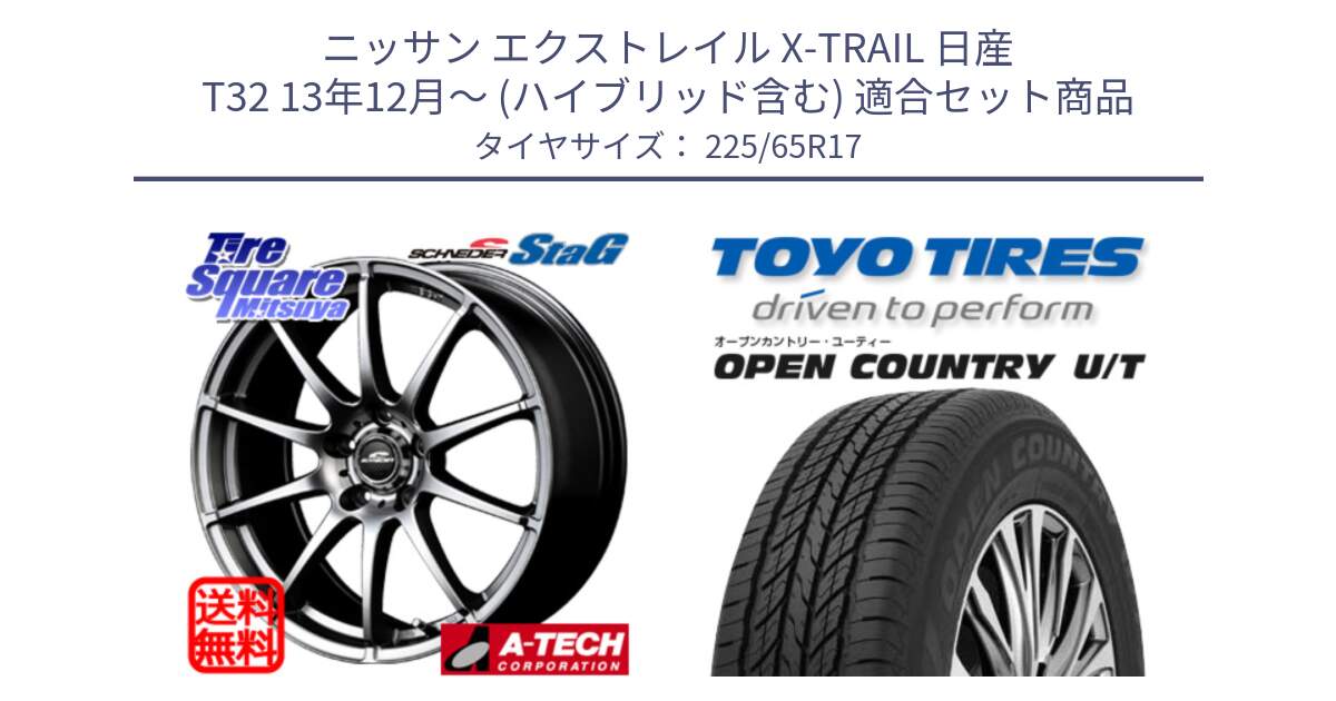 ニッサン エクストレイル X-TRAIL 日産 T32 13年12月～ (ハイブリッド含む) 用セット商品です。MID SCHNEIDER StaG スタッグ ホイール 17インチ と オープンカントリー UT OPEN COUNTRY U/T サマータイヤ 225/65R17 の組合せ商品です。