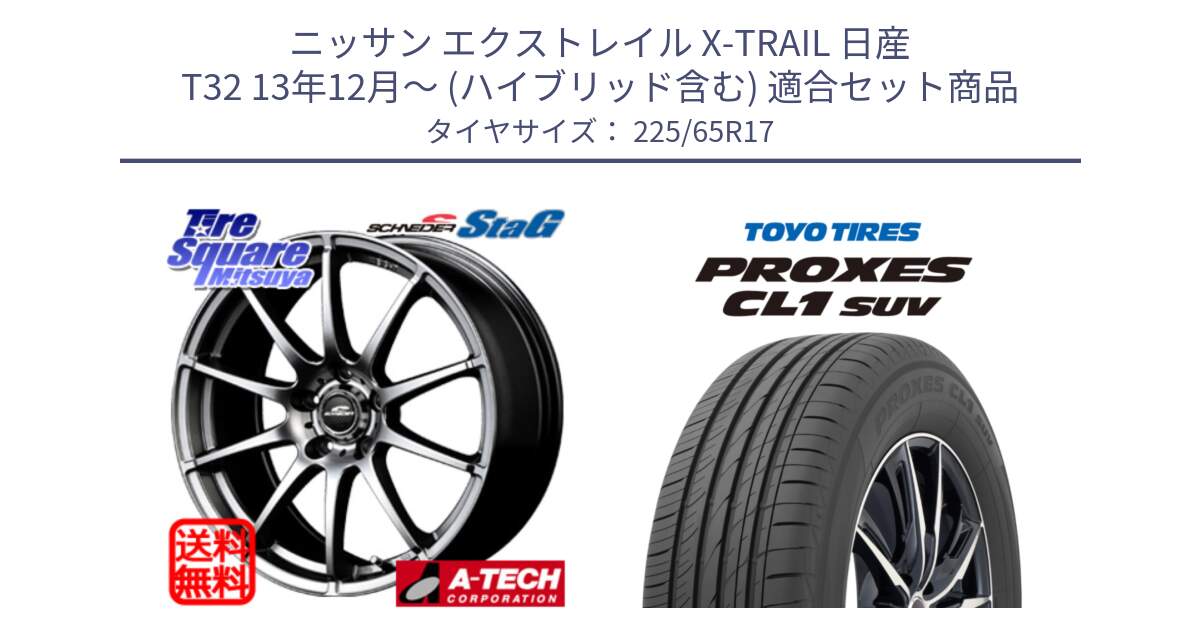 ニッサン エクストレイル X-TRAIL 日産 T32 13年12月～ (ハイブリッド含む) 用セット商品です。MID SCHNEIDER StaG スタッグ ホイール 17インチ と トーヨー プロクセス CL1 SUV PROXES 在庫● サマータイヤ 102h 225/65R17 の組合せ商品です。