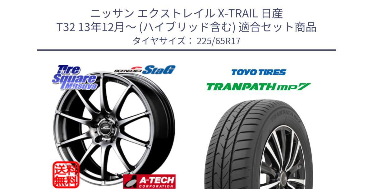 ニッサン エクストレイル X-TRAIL 日産 T32 13年12月～ (ハイブリッド含む) 用セット商品です。MID SCHNEIDER StaG スタッグ ホイール 17インチ と トーヨー トランパス MP7 ミニバン TRANPATH サマータイヤ 225/65R17 の組合せ商品です。