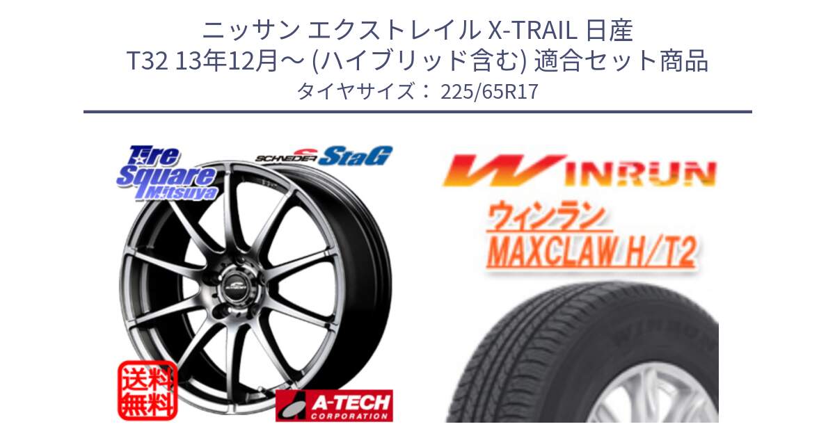 ニッサン エクストレイル X-TRAIL 日産 T32 13年12月～ (ハイブリッド含む) 用セット商品です。MID SCHNEIDER StaG スタッグ ホイール 17インチ と MAXCLAW H/T2 サマータイヤ 225/65R17 の組合せ商品です。