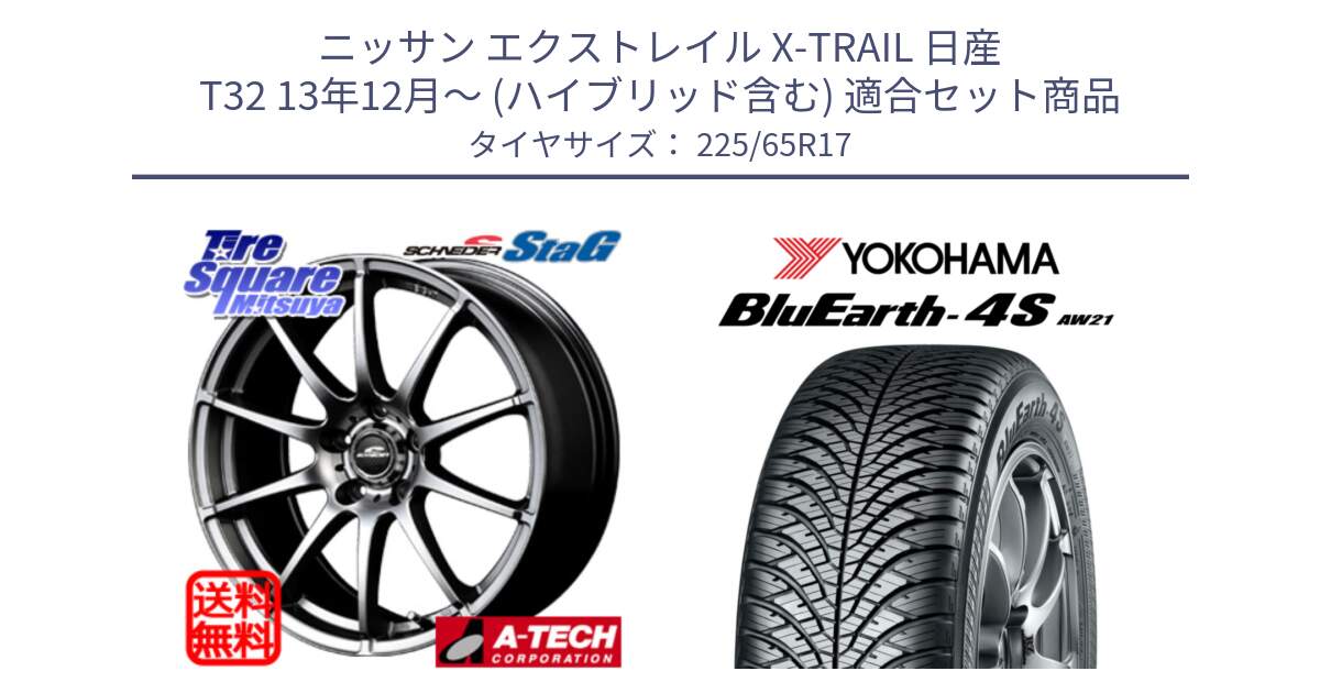 ニッサン エクストレイル X-TRAIL 日産 T32 13年12月～ (ハイブリッド含む) 用セット商品です。MID SCHNEIDER StaG スタッグ ホイール 17インチ と R4436 ヨコハマ BluEarth-4S AW21 オールシーズンタイヤ 225/65R17 の組合せ商品です。