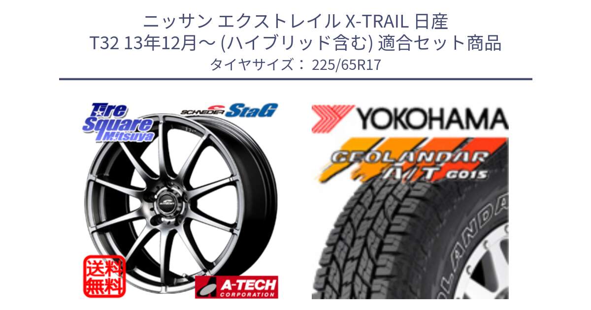 ニッサン エクストレイル X-TRAIL 日産 T32 13年12月～ (ハイブリッド含む) 用セット商品です。MID SCHNEIDER StaG スタッグ ホイール 17インチ と R5725 ヨコハマ GEOLANDAR G015 AT A/T アウトラインホワイトレター 225/65R17 の組合せ商品です。