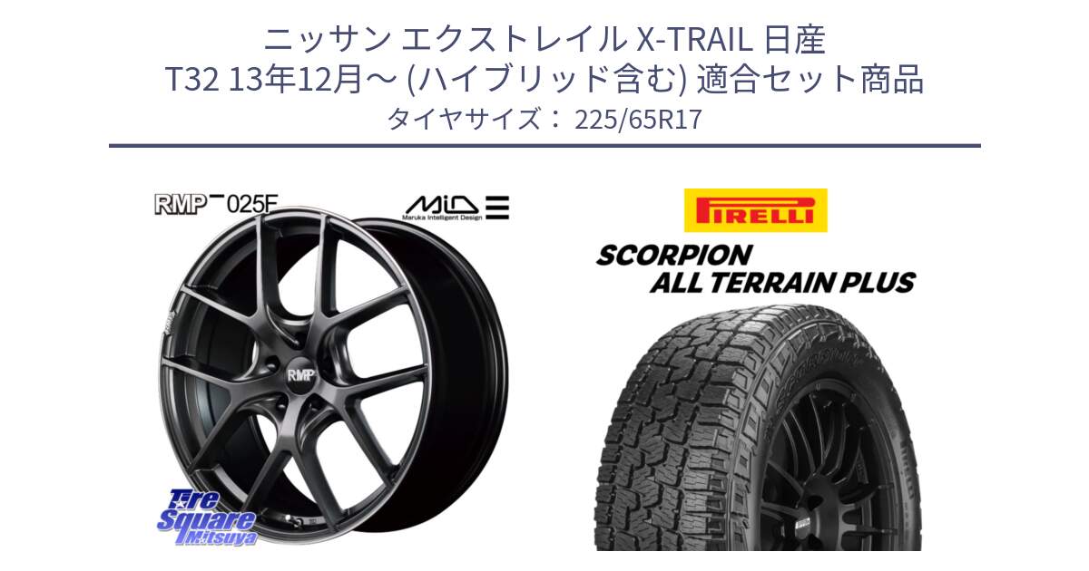 ニッサン エクストレイル X-TRAIL 日産 T32 13年12月～ (ハイブリッド含む) 用セット商品です。MID RMP - 025F ホイール 17インチ と 22年製 SCORPION ALL TERRAIN PLUS 並行 225/65R17 の組合せ商品です。