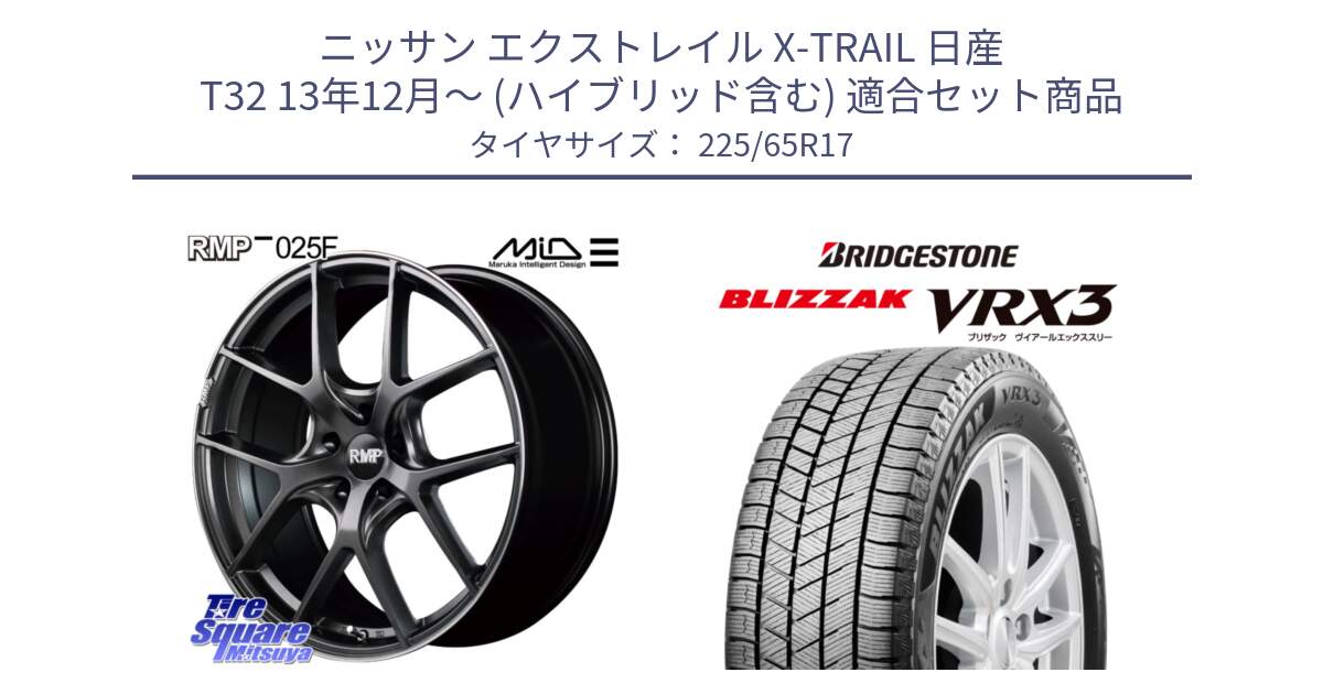 ニッサン エクストレイル X-TRAIL 日産 T32 13年12月～ (ハイブリッド含む) 用セット商品です。MID RMP - 025F ホイール 17インチ と ブリザック BLIZZAK VRX3 2024年製 在庫● スタッドレス 225/65R17 の組合せ商品です。