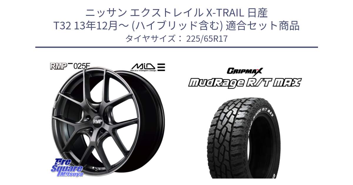 ニッサン エクストレイル X-TRAIL 日産 T32 13年12月～ (ハイブリッド含む) 用セット商品です。MID RMP - 025F ホイール 17インチ と MUD Rage RT R/T MAX ホワイトレター 225/65R17 の組合せ商品です。