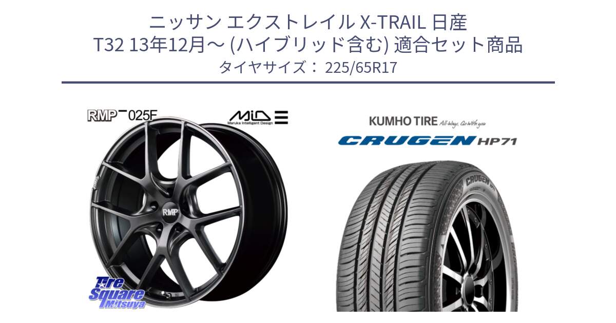 ニッサン エクストレイル X-TRAIL 日産 T32 13年12月～ (ハイブリッド含む) 用セット商品です。MID RMP - 025F ホイール 17インチ と CRUGEN HP71 クルーゼン サマータイヤ 225/65R17 の組合せ商品です。