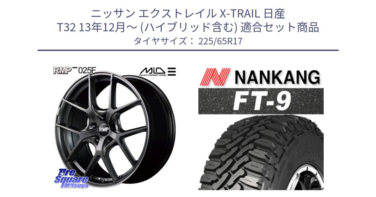 ニッサン エクストレイル X-TRAIL 日産 T32 13年12月～ (ハイブリッド含む) 用セット商品です。MID RMP - 025F ホイール 17インチ と ROLLNEX FT-9 ホワイトレター サマータイヤ 225/65R17 の組合せ商品です。