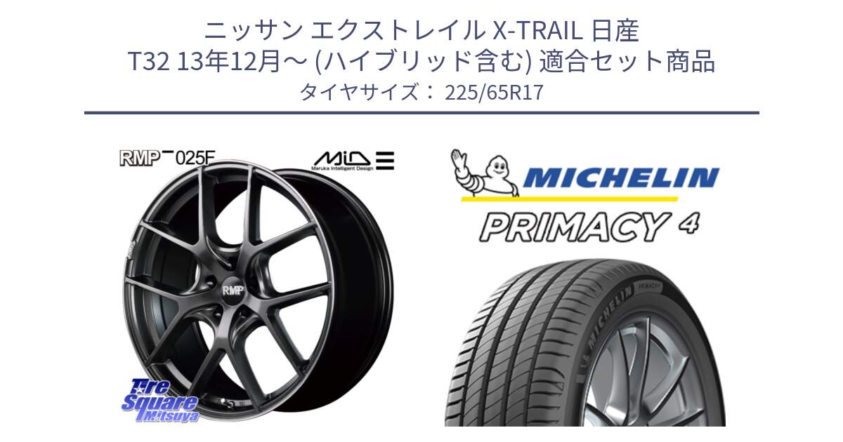 ニッサン エクストレイル X-TRAIL 日産 T32 13年12月～ (ハイブリッド含む) 用セット商品です。MID RMP - 025F ホイール 17インチ と PRIMACY4 プライマシー4 SUV 102H 正規 在庫●【4本単位の販売】 225/65R17 の組合せ商品です。