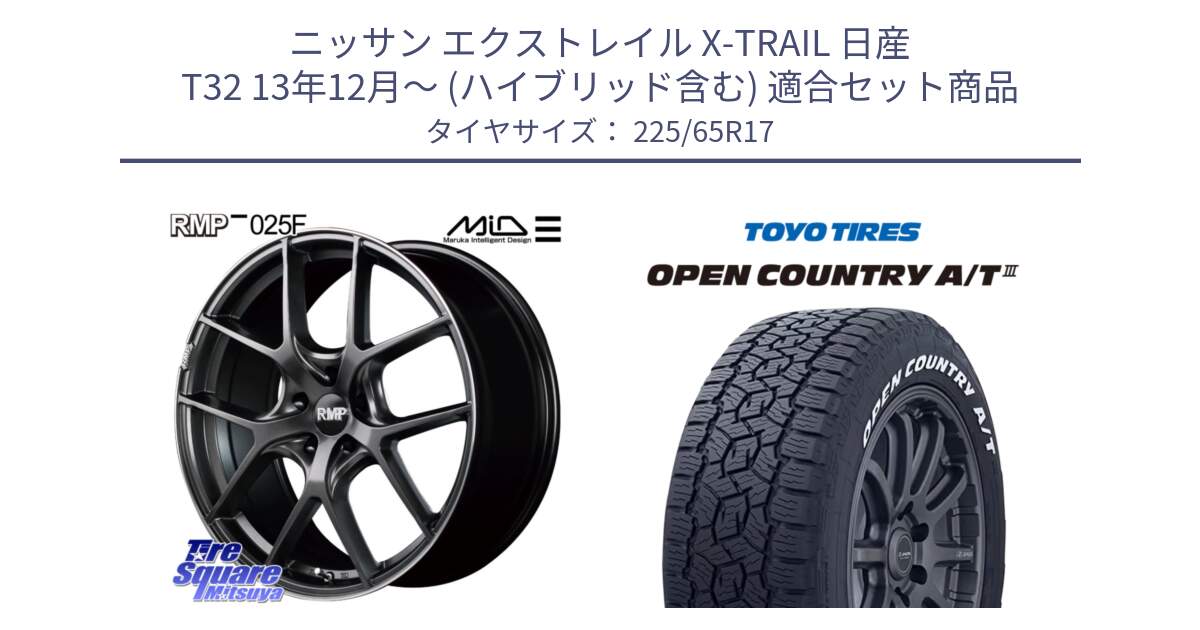 ニッサン エクストレイル X-TRAIL 日産 T32 13年12月～ (ハイブリッド含む) 用セット商品です。MID RMP - 025F ホイール 17インチ と オープンカントリー AT3 ホワイトレター サマータイヤ 225/65R17 の組合せ商品です。