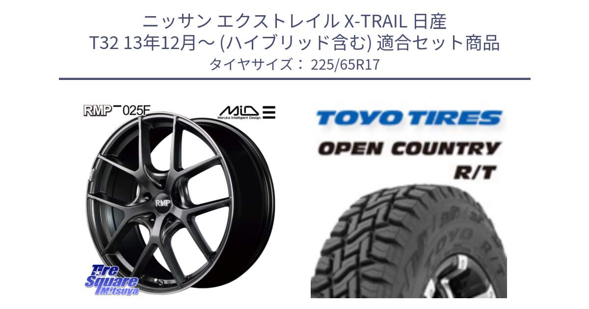 ニッサン エクストレイル X-TRAIL 日産 T32 13年12月～ (ハイブリッド含む) 用セット商品です。MID RMP - 025F ホイール 17インチ と オープンカントリー RT トーヨー R/T サマータイヤ 225/65R17 の組合せ商品です。