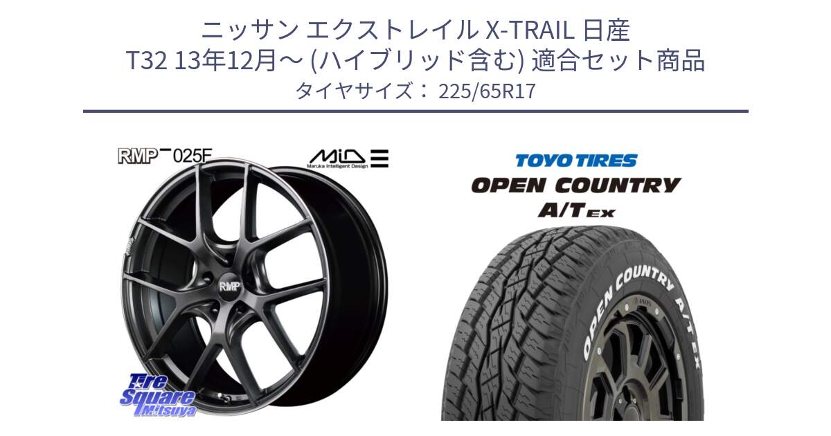 ニッサン エクストレイル X-TRAIL 日産 T32 13年12月～ (ハイブリッド含む) 用セット商品です。MID RMP - 025F ホイール 17インチ と AT EX OPEN COUNTRY A/T EX ホワイトレター オープンカントリー 225/65R17 の組合せ商品です。