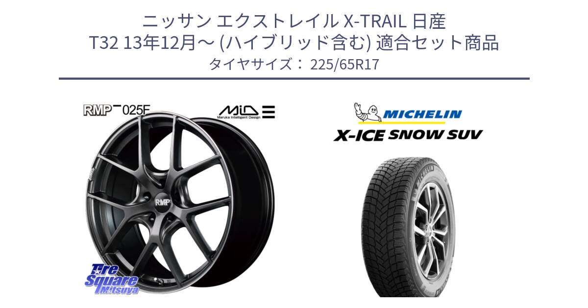 ニッサン エクストレイル X-TRAIL 日産 T32 13年12月～ (ハイブリッド含む) 用セット商品です。MID RMP - 025F ホイール 17インチ と X-ICE SNOW エックスアイススノー SUV XICE SNOW SUV 2024年製 在庫● スタッドレス 正規品 225/65R17 の組合せ商品です。