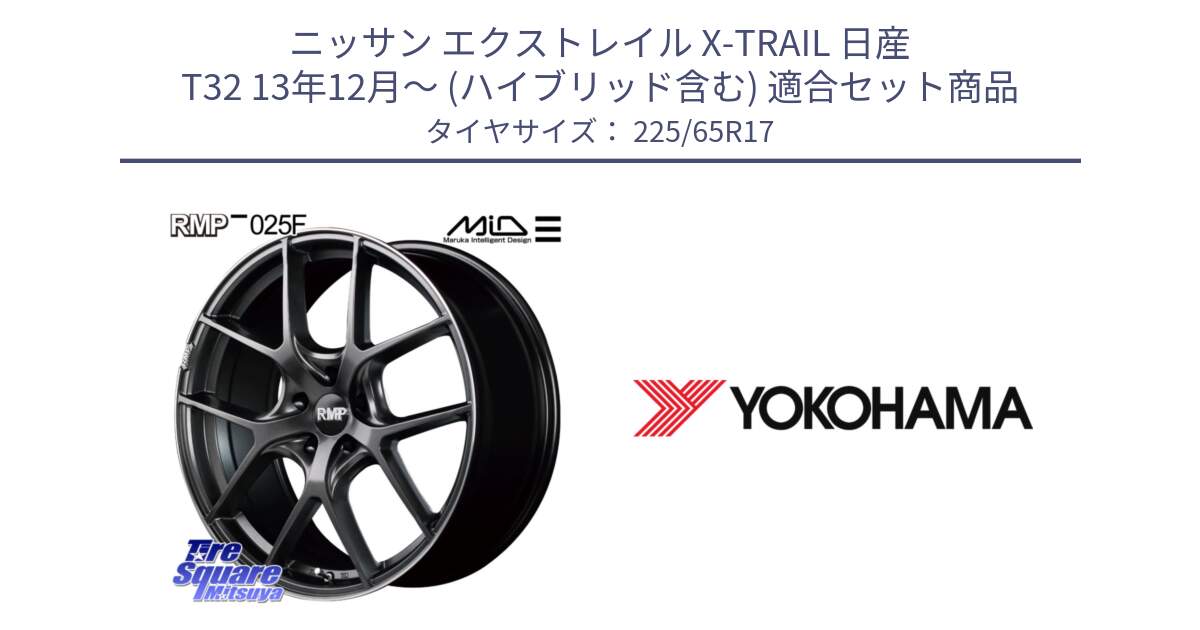 ニッサン エクストレイル X-TRAIL 日産 T32 13年12月～ (ハイブリッド含む) 用セット商品です。MID RMP - 025F ホイール 17インチ と 23年製 日本製 GEOLANDAR G98C Outback 並行 225/65R17 の組合せ商品です。