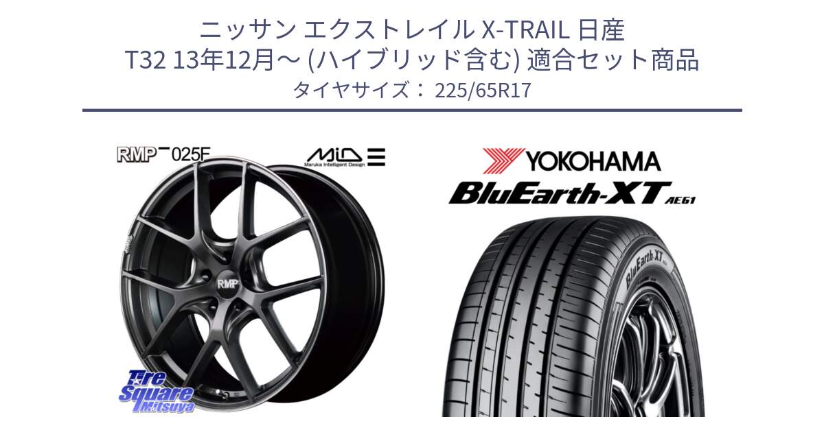 ニッサン エクストレイル X-TRAIL 日産 T32 13年12月～ (ハイブリッド含む) 用セット商品です。MID RMP - 025F ホイール 17インチ と R8536 ヨコハマ BluEarth-XT AE61  225/65R17 の組合せ商品です。