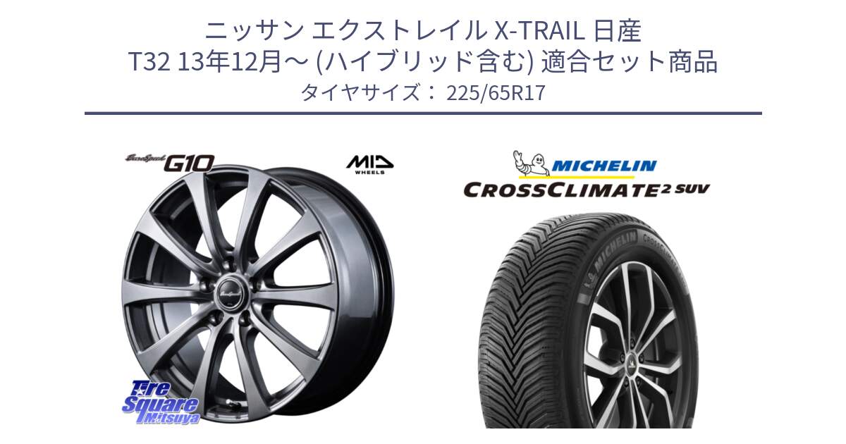 ニッサン エクストレイル X-TRAIL 日産 T32 13年12月～ (ハイブリッド含む) 用セット商品です。MID EuroSpeed G10 ホイール 17インチ と 24年製 XL CROSSCLIMATE 2 SUV オールシーズン 並行 225/65R17 の組合せ商品です。