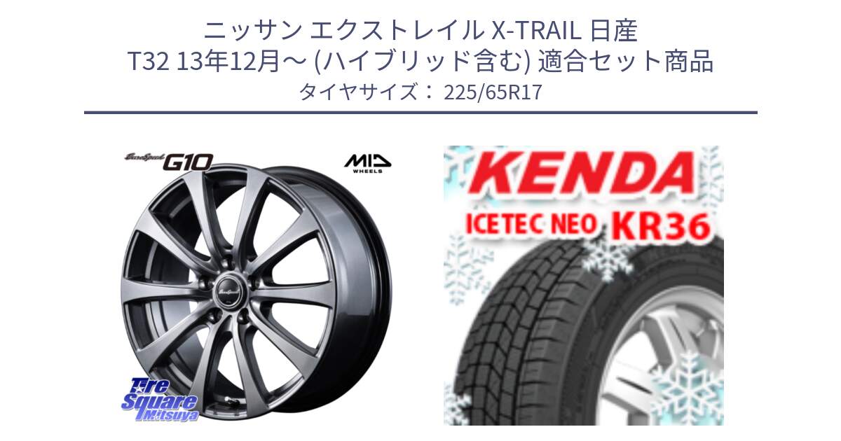 ニッサン エクストレイル X-TRAIL 日産 T32 13年12月～ (ハイブリッド含む) 用セット商品です。MID EuroSpeed G10 ホイール 17インチ と ケンダ KR36 ICETEC NEO アイステックネオ 2024年製 スタッドレスタイヤ 225/65R17 の組合せ商品です。