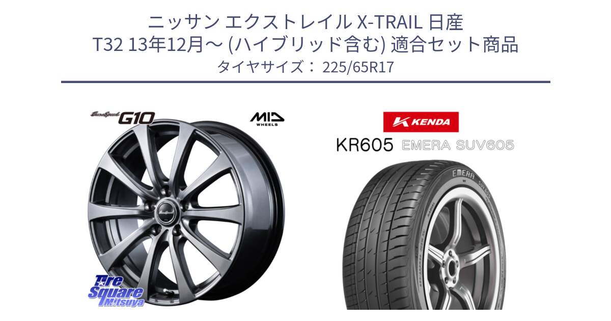 ニッサン エクストレイル X-TRAIL 日産 T32 13年12月～ (ハイブリッド含む) 用セット商品です。MID EuroSpeed G10 ホイール 17インチ と ケンダ KR605 EMERA SUV 605 サマータイヤ 225/65R17 の組合せ商品です。