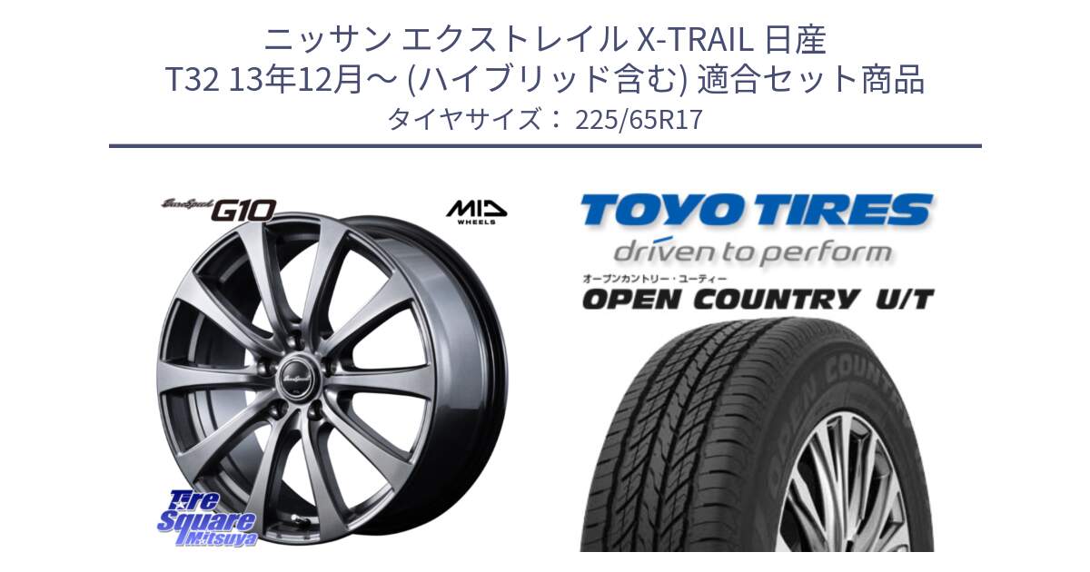 ニッサン エクストレイル X-TRAIL 日産 T32 13年12月～ (ハイブリッド含む) 用セット商品です。MID EuroSpeed G10 ホイール 17インチ と オープンカントリー UT OPEN COUNTRY U/T サマータイヤ 225/65R17 の組合せ商品です。