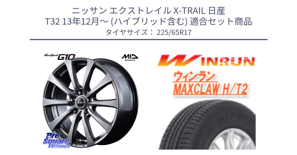 ニッサン エクストレイル X-TRAIL 日産 T32 13年12月～ (ハイブリッド含む) 用セット商品です。MID EuroSpeed G10 ホイール 17インチ と MAXCLAW H/T2 サマータイヤ 225/65R17 の組合せ商品です。