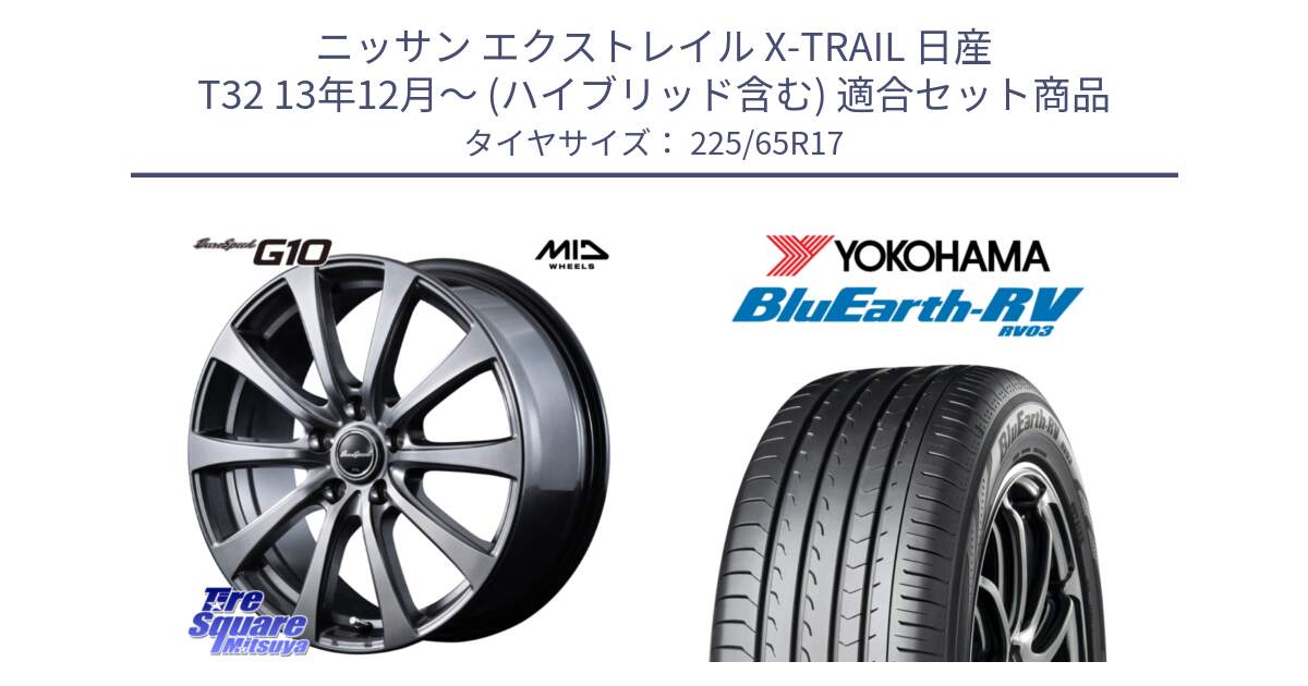 ニッサン エクストレイル X-TRAIL 日産 T32 13年12月～ (ハイブリッド含む) 用セット商品です。MID EuroSpeed G10 ホイール 17インチ と R7623 ヨコハマ ブルーアース ミニバン RV03 225/65R17 の組合せ商品です。