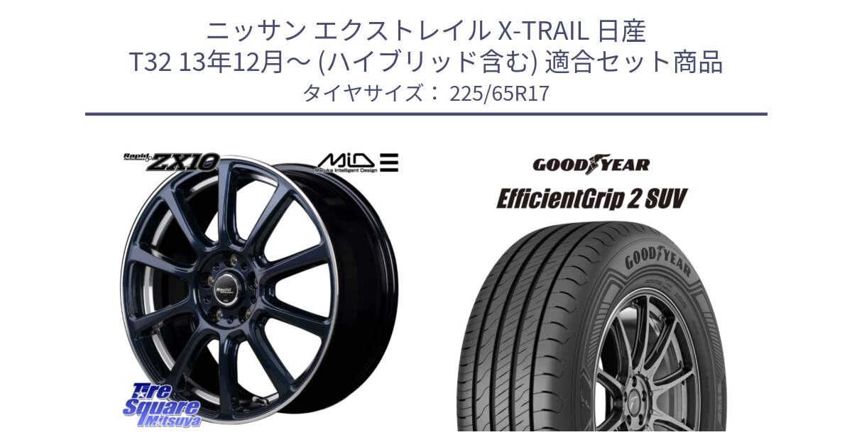 ニッサン エクストレイル X-TRAIL 日産 T32 13年12月～ (ハイブリッド含む) 用セット商品です。MID ラピッドパフォーマンス ZX10 ホイール 17インチ と 23年製 XL EfficientGrip 2 SUV 並行 225/65R17 の組合せ商品です。