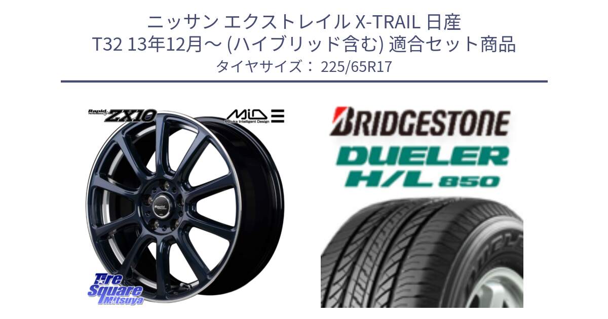 ニッサン エクストレイル X-TRAIL 日産 T32 13年12月～ (ハイブリッド含む) 用セット商品です。MID ラピッドパフォーマンス ZX10 ホイール 17インチ と DUELER デューラー HL850 H/L 850 サマータイヤ 225/65R17 の組合せ商品です。