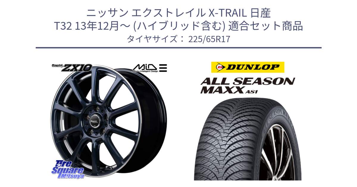 ニッサン エクストレイル X-TRAIL 日産 T32 13年12月～ (ハイブリッド含む) 用セット商品です。MID ラピッドパフォーマンス ZX10 ホイール 17インチ と ダンロップ ALL SEASON MAXX AS1 オールシーズン 225/65R17 の組合せ商品です。