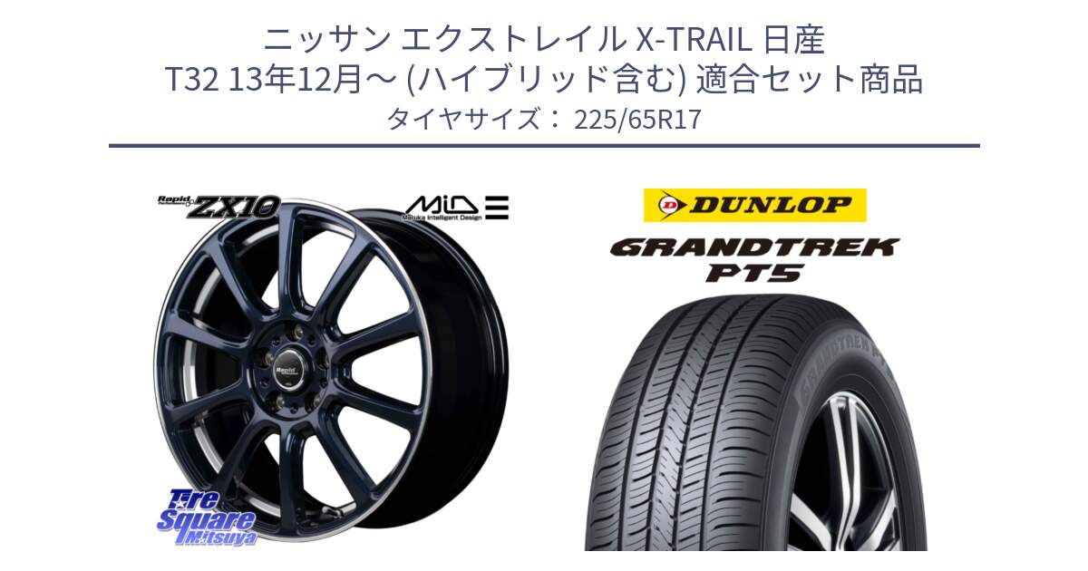 ニッサン エクストレイル X-TRAIL 日産 T32 13年12月～ (ハイブリッド含む) 用セット商品です。MID ラピッドパフォーマンス ZX10 ホイール 17インチ と ダンロップ GRANDTREK PT5 グラントレック サマータイヤ 225/65R17 の組合せ商品です。