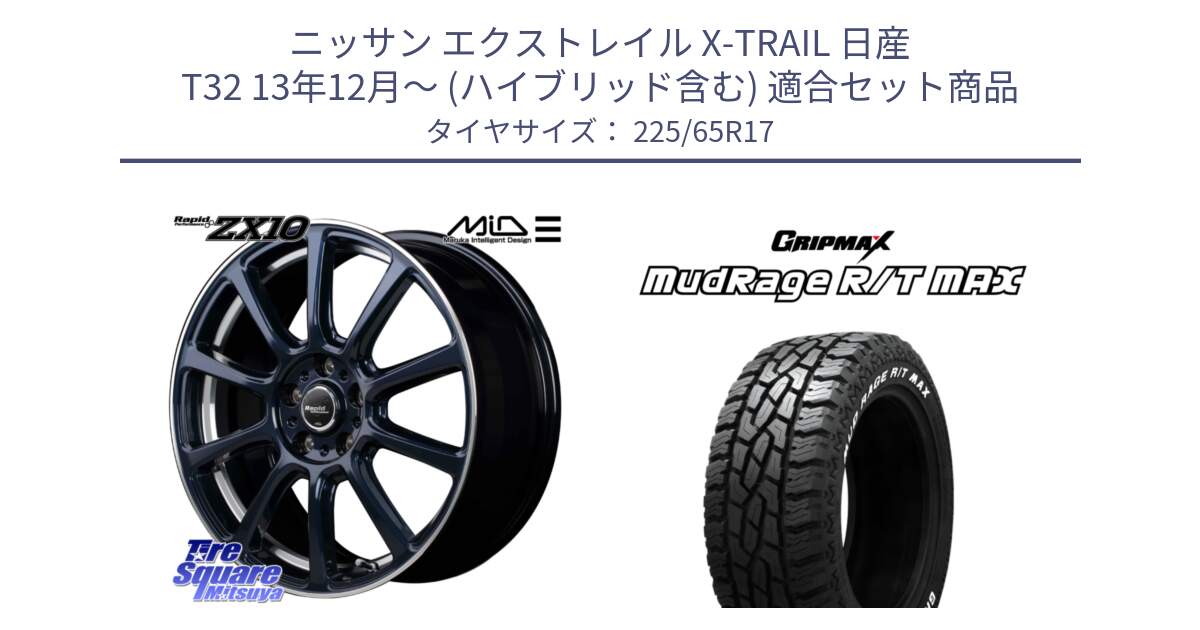 ニッサン エクストレイル X-TRAIL 日産 T32 13年12月～ (ハイブリッド含む) 用セット商品です。MID ラピッドパフォーマンス ZX10 ホイール 17インチ と MUD Rage RT R/T MAX ホワイトレター 225/65R17 の組合せ商品です。