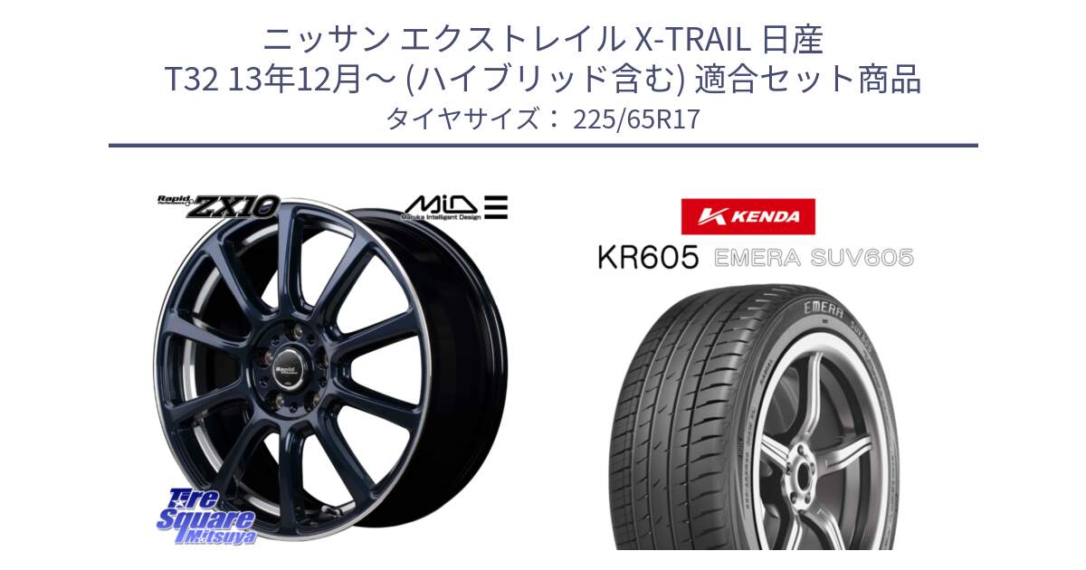 ニッサン エクストレイル X-TRAIL 日産 T32 13年12月～ (ハイブリッド含む) 用セット商品です。MID ラピッドパフォーマンス ZX10 ホイール 17インチ と ケンダ KR605 EMERA SUV 605 サマータイヤ 225/65R17 の組合せ商品です。