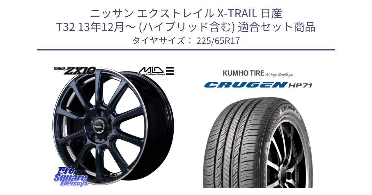 ニッサン エクストレイル X-TRAIL 日産 T32 13年12月～ (ハイブリッド含む) 用セット商品です。MID ラピッドパフォーマンス ZX10 ホイール 17インチ と CRUGEN HP71 クルーゼン サマータイヤ 225/65R17 の組合せ商品です。