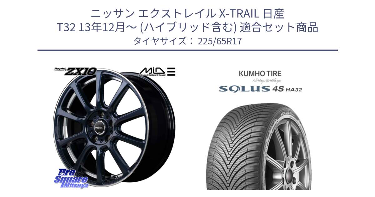 ニッサン エクストレイル X-TRAIL 日産 T32 13年12月～ (ハイブリッド含む) 用セット商品です。MID ラピッドパフォーマンス ZX10 ホイール 17インチ と SOLUS 4S HA32 ソルウス オールシーズンタイヤ 225/65R17 の組合せ商品です。