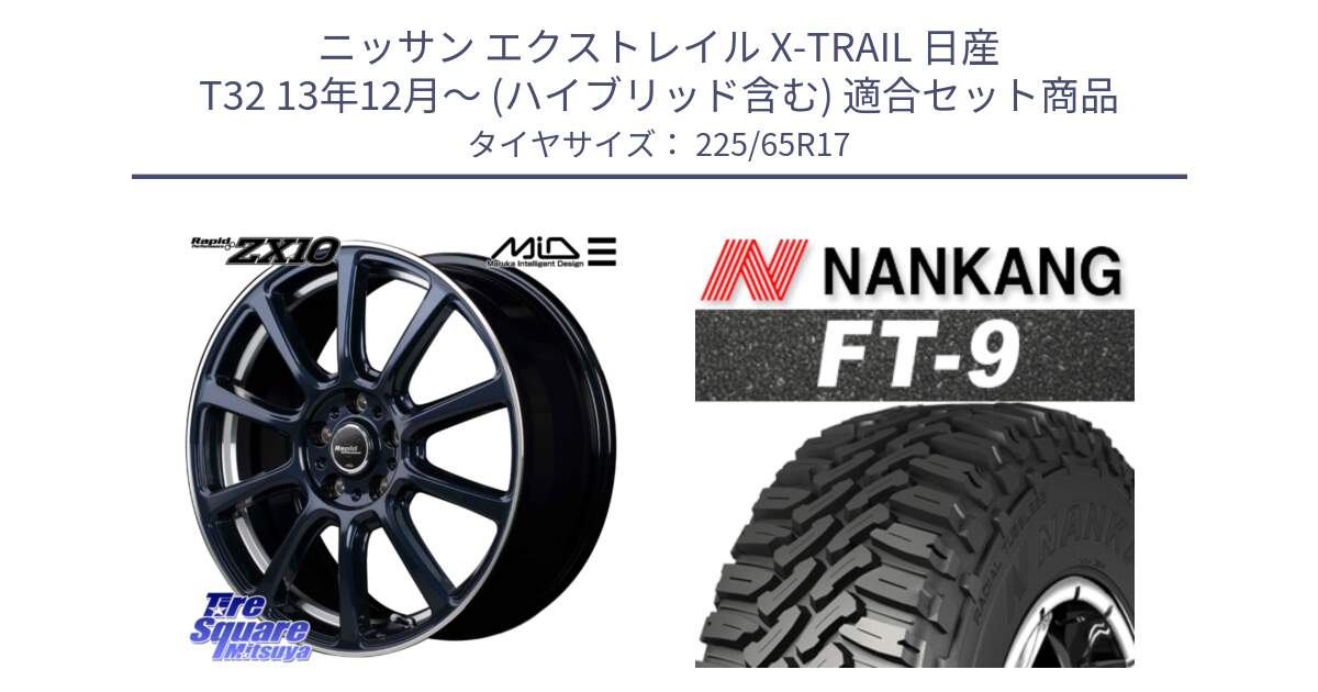 ニッサン エクストレイル X-TRAIL 日産 T32 13年12月～ (ハイブリッド含む) 用セット商品です。MID ラピッドパフォーマンス ZX10 ホイール 17インチ と ROLLNEX FT-9 ホワイトレター サマータイヤ 225/65R17 の組合せ商品です。