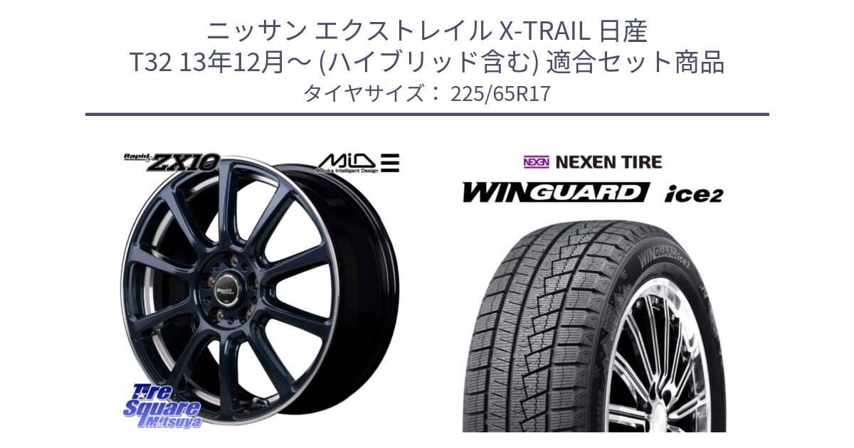 ニッサン エクストレイル X-TRAIL 日産 T32 13年12月～ (ハイブリッド含む) 用セット商品です。MID ラピッドパフォーマンス ZX10 ホイール 17インチ と WINGUARD ice2 スタッドレス  2024年製 225/65R17 の組合せ商品です。