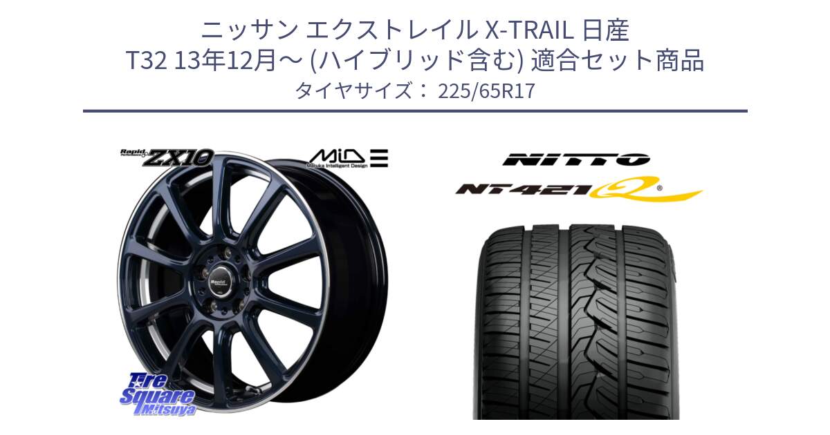 ニッサン エクストレイル X-TRAIL 日産 T32 13年12月～ (ハイブリッド含む) 用セット商品です。MID ラピッドパフォーマンス ZX10 ホイール 17インチ と ニットー NT421Q サマータイヤ 225/65R17 の組合せ商品です。