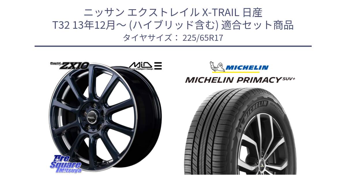 ニッサン エクストレイル X-TRAIL 日産 T32 13年12月～ (ハイブリッド含む) 用セット商品です。MID ラピッドパフォーマンス ZX10 ホイール 17インチ と PRIMACY プライマシー SUV+ 106H XL 正規 225/65R17 の組合せ商品です。