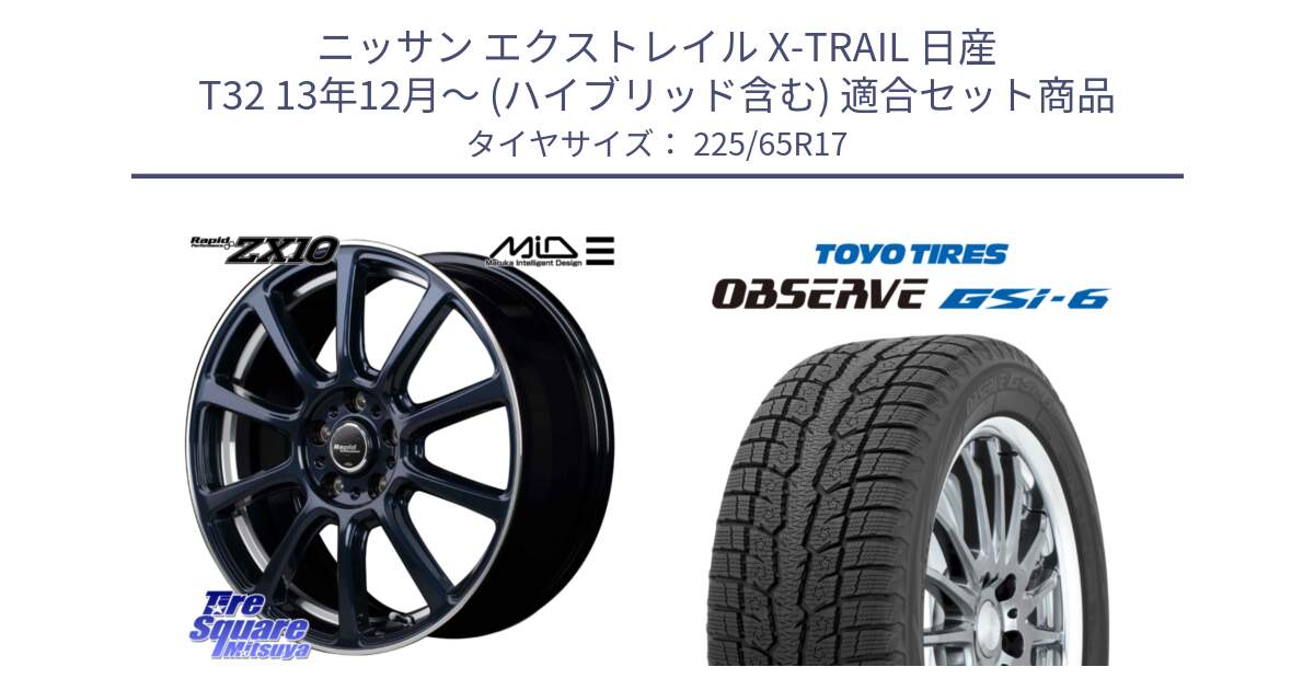 ニッサン エクストレイル X-TRAIL 日産 T32 13年12月～ (ハイブリッド含む) 用セット商品です。MID ラピッドパフォーマンス ZX10 ホイール 17インチ と OBSERVE GSi-6 Gsi6 スタッドレス 225/65R17 の組合せ商品です。