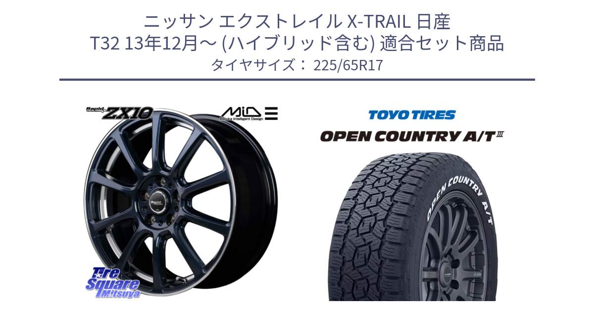 ニッサン エクストレイル X-TRAIL 日産 T32 13年12月～ (ハイブリッド含む) 用セット商品です。MID ラピッドパフォーマンス ZX10 ホイール 17インチ と オープンカントリー AT3 ホワイトレター サマータイヤ 225/65R17 の組合せ商品です。